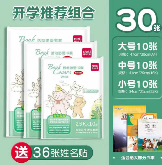 得力 自粘书皮大中小共30张