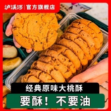 泸溪河 原味大桃酥饼干袋装480g