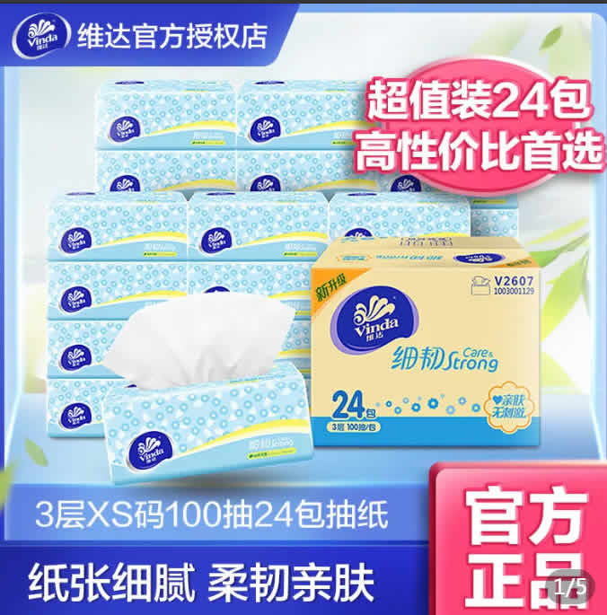 维达 细韧抽纸XS码100抽3层24包