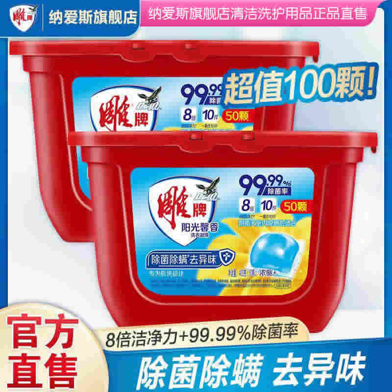 雕牌 洗衣凝珠50颗*2盒