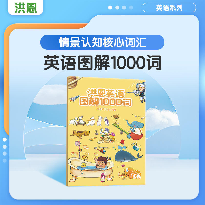 洪恩   图解1000词