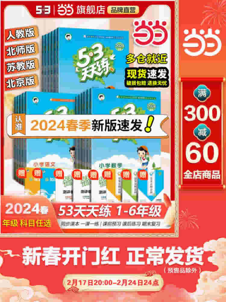 2024春新版53天天练