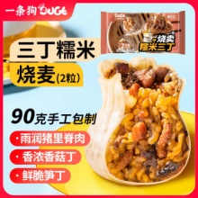 一条狗（Doge）糯米三丁大烧麦烧卖 90g*2只