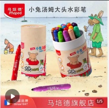 马培德 小兔汤姆大头水彩笔12色