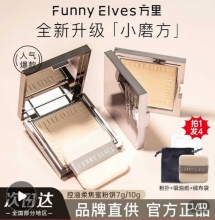 Funnyelves方里  粉饼粉饼