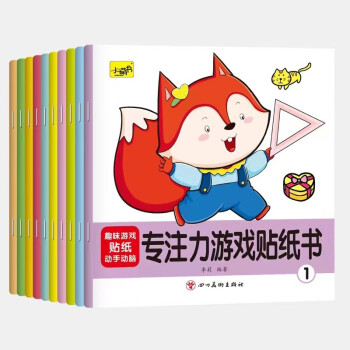 专注力游戏贴纸书（全10册）