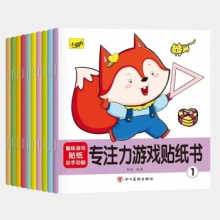 专注力游戏贴纸书（全10册）