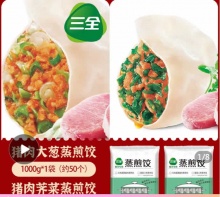 三全 蒸煎饺1kg约50个