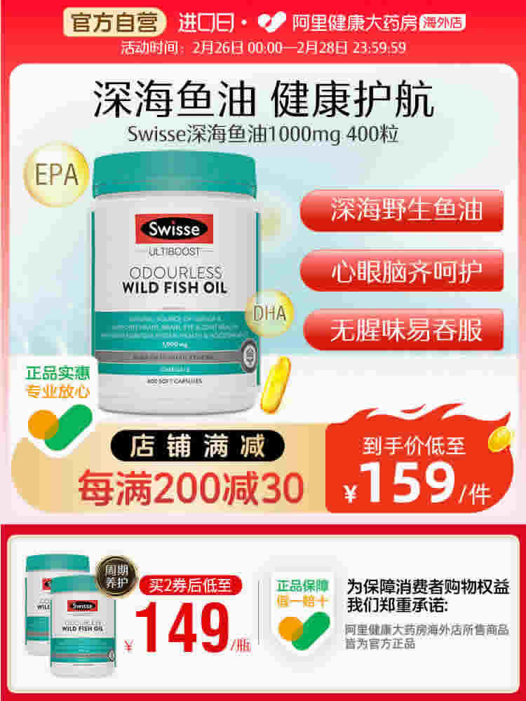 swisse斯维诗 深海鱼油400粒