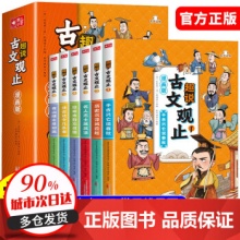 古文观止  趣说古文观止漫画版全6册