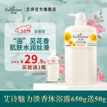 艾诗 香氛沐浴露650g+旅行装50g