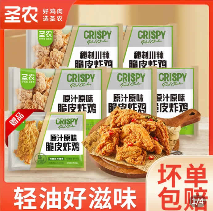 圣农  脆皮炸鸡250g*5包+炸鸡试吃装1小包