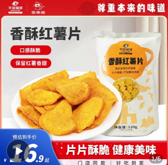 百果园 干货猩球 香酥红薯片120g*5袋