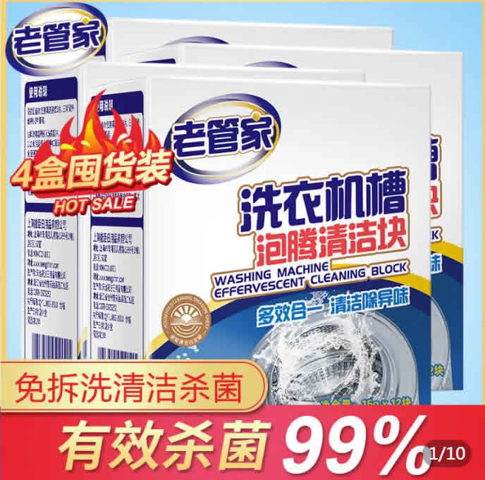 老管家 洗衣机槽清洁消毒泡腾片15g*60块