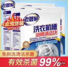 老管家 洗衣机槽清洁消毒泡腾片15g*60块