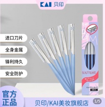 KAI贝印  蓝色修眉刀5只
