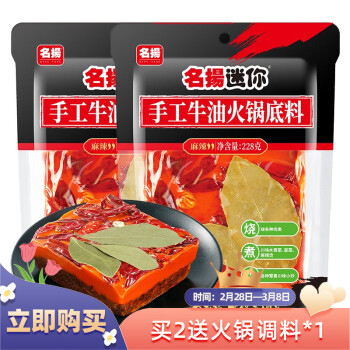 名揚 迷你火锅底料牛油麻辣 228g*2袋