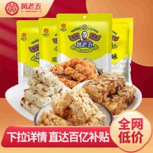 黄老五 花生酥零食组合592g