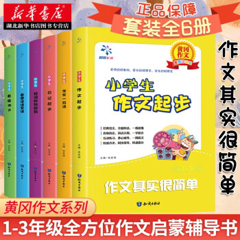 黄冈作文书 小学全套六册