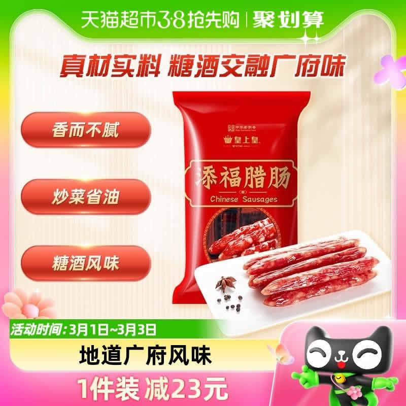 皇上皇  广式腊肠添福腊肠400g