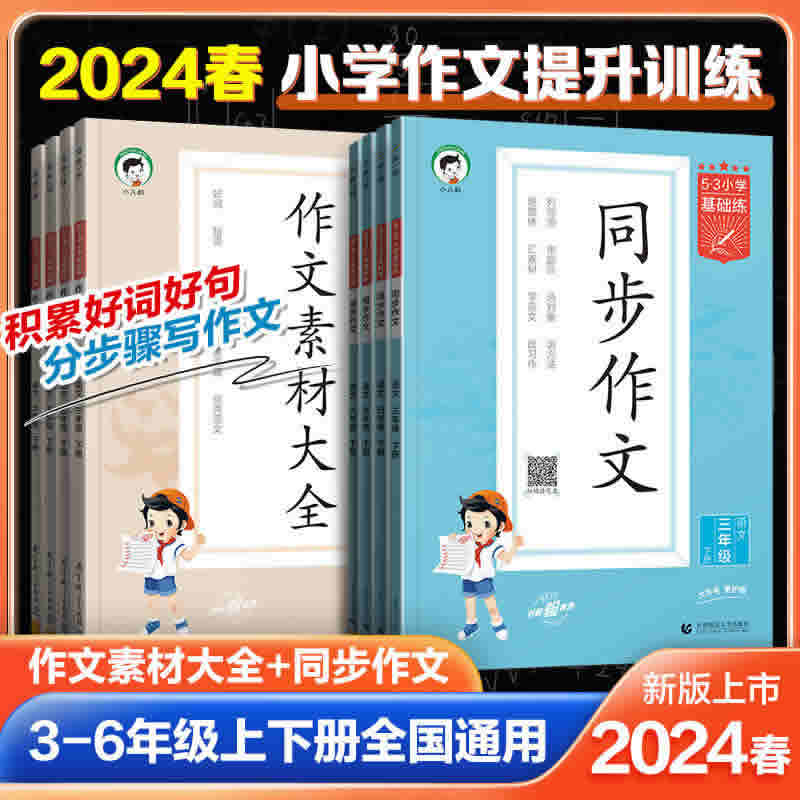 2024版 53小学 语文作文素材大全/同步作文