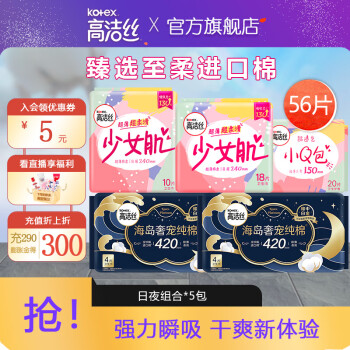 高洁丝 奢宠海岛棉 56片日夜组合