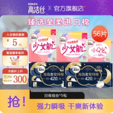 高洁丝 奢宠海岛棉 56片日夜组合
