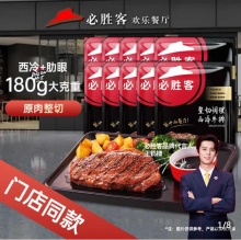 必胜客 原肉整切牛排180g*10片