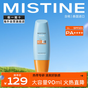 Mistine（蜜丝婷)小黄帽防晒霜乳90ml