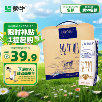 蒙牛特仑苏纯牛奶250ml*16盒
