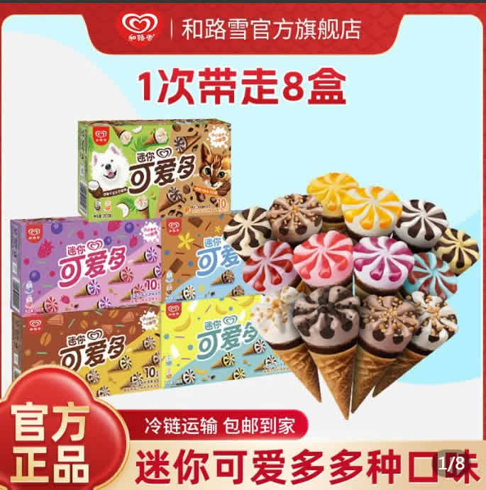 和路雪 迷你可爱多冰淇淋8盒