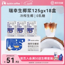 瑞幸咖啡  mini生椰浆125g*18盒