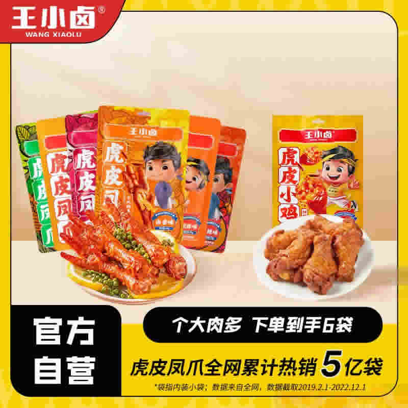 王小卤 虎皮凤爪68g*5袋+送小鸡腿1袋