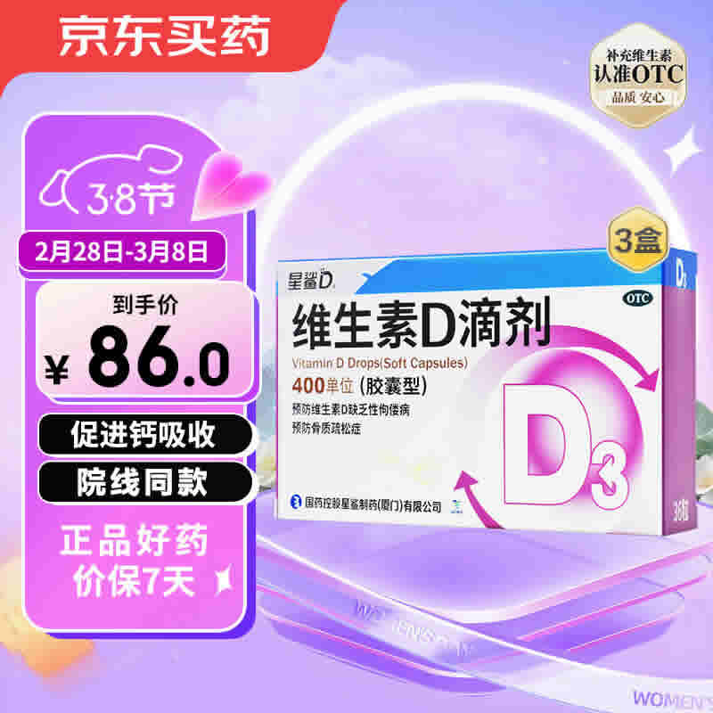 星鲨 维生素D滴剂（胶囊型）400单位36粒*3盒