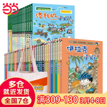 环球寻宝记+世界城市寻宝记大礼盒全50册（赠帆布袋） 