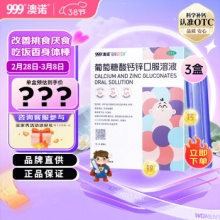 澳诺 葡萄糖酸钙锌口服溶液 5ml*36支*3盒