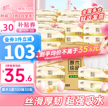 清风 抽纸原木纯品3层100抽30包