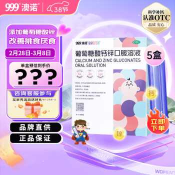 澳诺 葡萄糖酸钙锌口服溶液5ml*36支*5盒