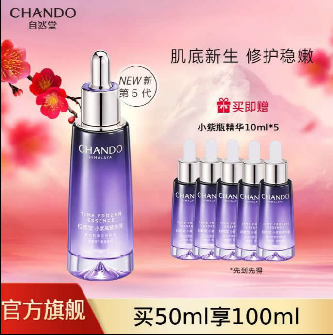 自然堂 小紫瓶 第五代凝时修护精华50ml