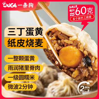一条狗  三丁蛋黄纸皮烧麦烧卖360g6只 