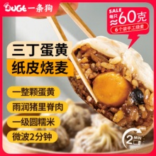 一条狗  三丁蛋黄纸皮烧麦烧卖360g6只 