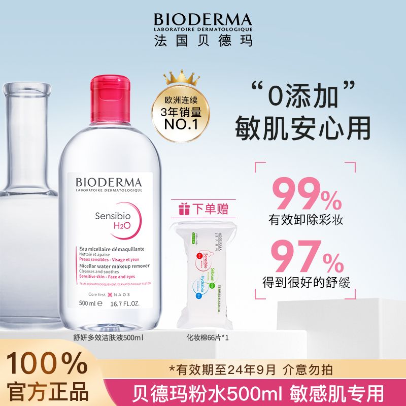 贝德玛 舒妍卸妆水500ml