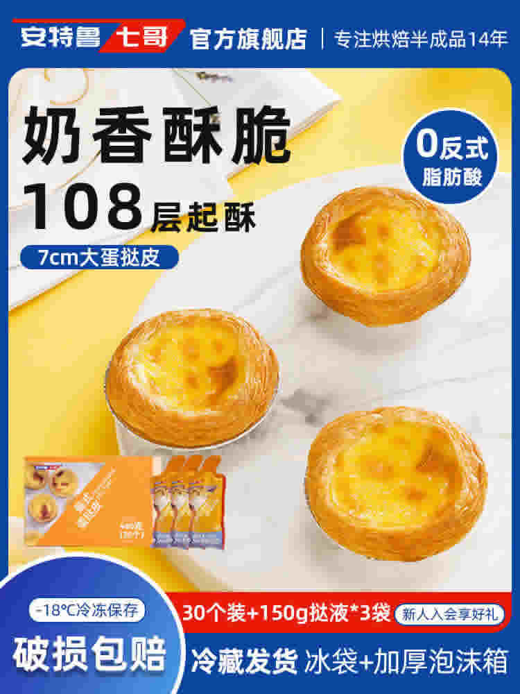 安特鲁七哥 蛋挞皮30装+500g蛋挞液