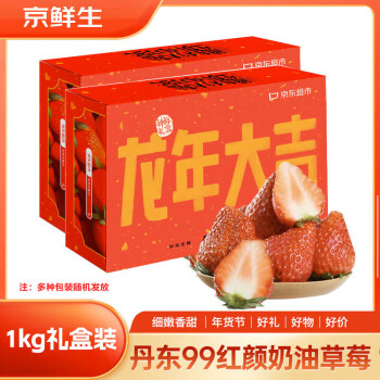 京鲜生 丹东99红颜奶油草莓 1kg礼盒装