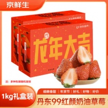京鲜生 丹东99红颜奶油草莓 1kg礼盒装