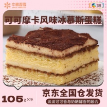 中粮香雪 可可摩卡风味冰慕斯蛋糕105g*9