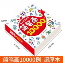 馨铂斯 简笔画大全10000例