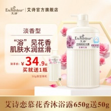 艾诗 恋慕沐浴露650g+送50g
