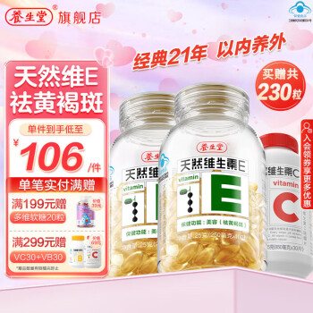 养生堂 天然维生素e软胶囊00粒*2瓶+赠VC30片