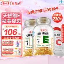 养生堂 天然维生素e软胶囊00粒*2瓶+赠VC30片